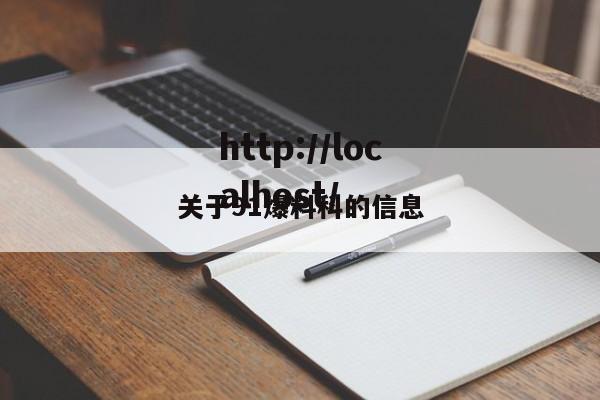 关于91爆料科的信息