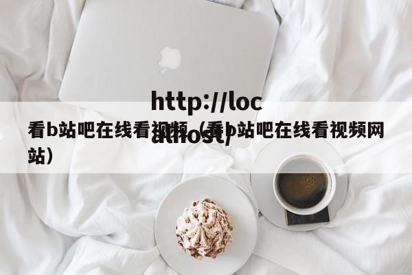看b站吧在线看视频（看b站吧在线看视频网站）
