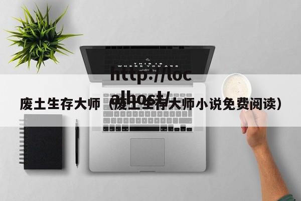 废土生存大师（废土生存大师小说免费阅读）