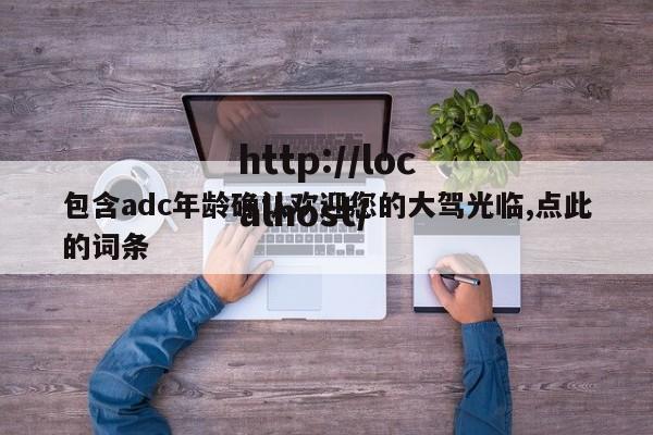 包含adc年龄确认欢迎您的大驾光临,点此的词条