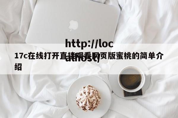 17c在线打开直接观看网页版蜜桃的简单介绍
