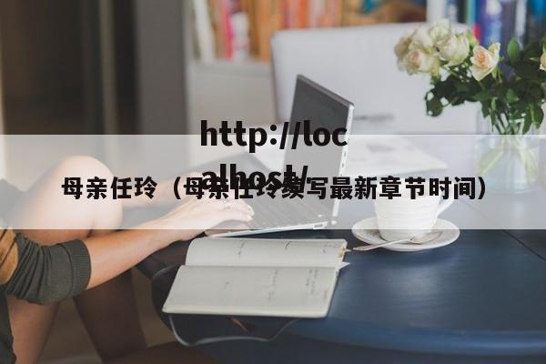 母亲任玲（母亲任玲续写最新章节时间）