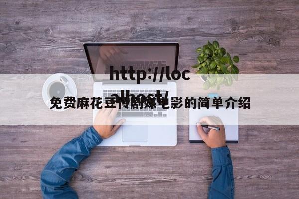 免费麻花豆传剧媒电影的简单介绍