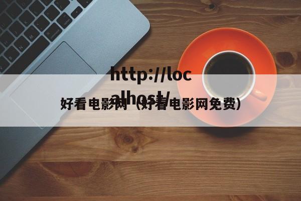 好看电影网(好看电影网免费)
