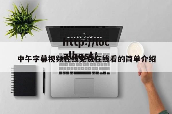 中午字幕视频在线免费在线看的简单介绍